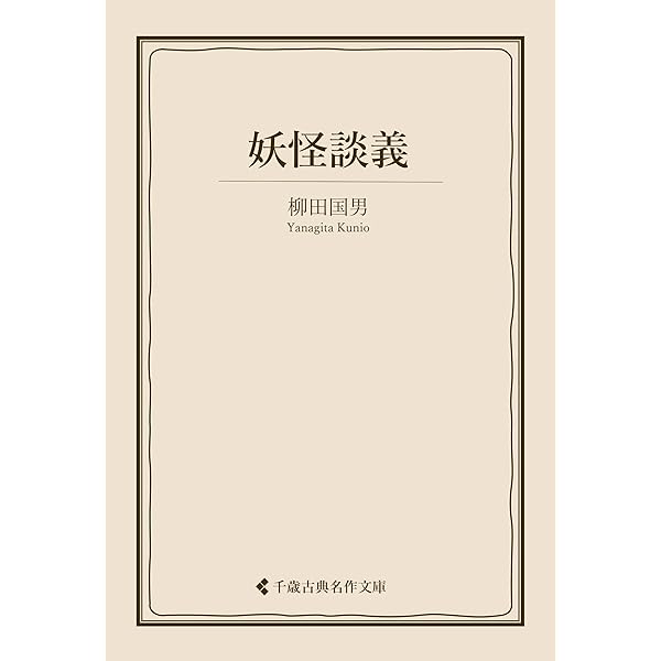 柳田國男事典 Amazon.co.jp: 柳田国男: その人間と思想 (講談社学術文庫 115) : 橋川